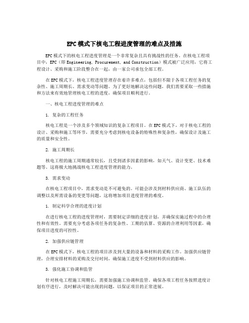 EPC模式下核电工程进度管理的难点及措施