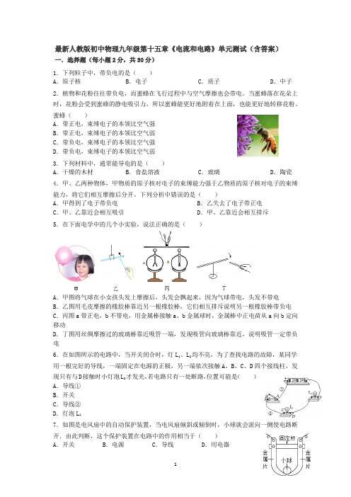 最新人教版初中物理九年级第十五章《电流和电路》单元测试(含答案).docx7