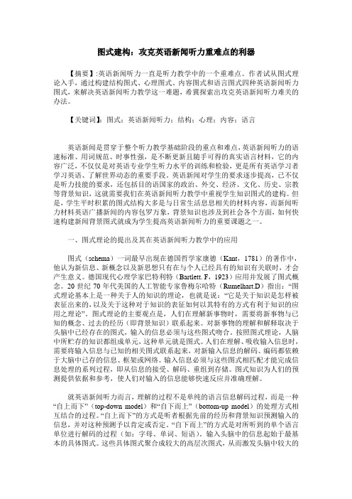 图式建构：攻克英语新闻听力重难点的利器