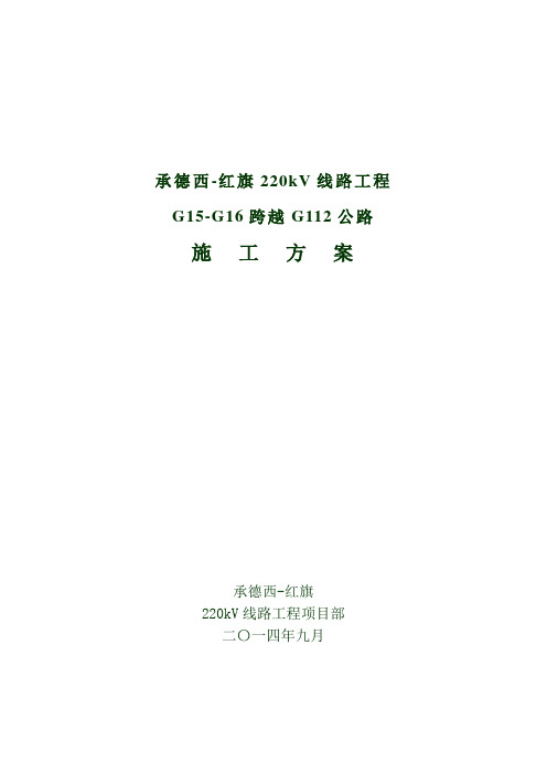 承德西-红旗220kV线路G15-G16跨越G112公路施工方案