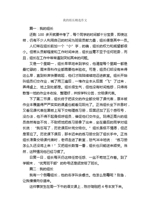 我的组长精选作文_作文1950字_作文范文_