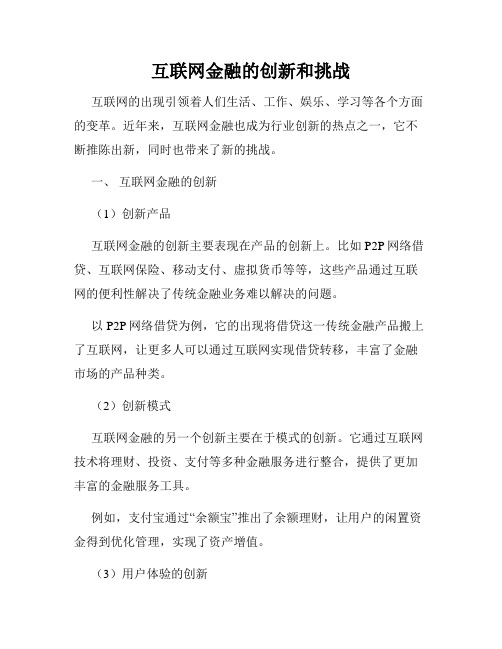 互联网金融的创新和挑战