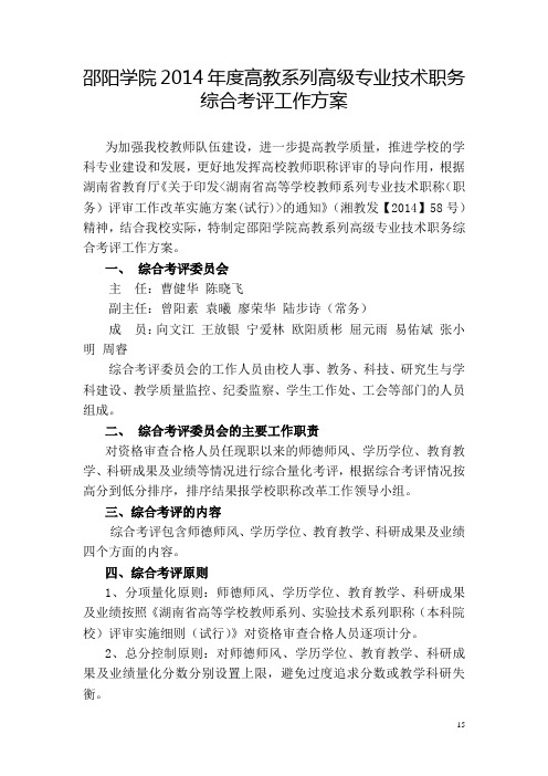 邵阳学院2014年度高教系列专业技术职务综合考评工作方案