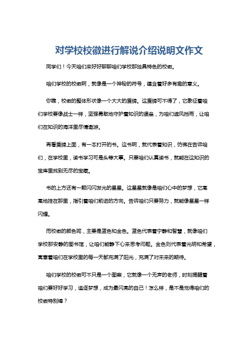 对学校校徽进行解说介绍说明文作文