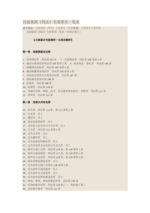 目前我国《刑法》全部罪名一览表