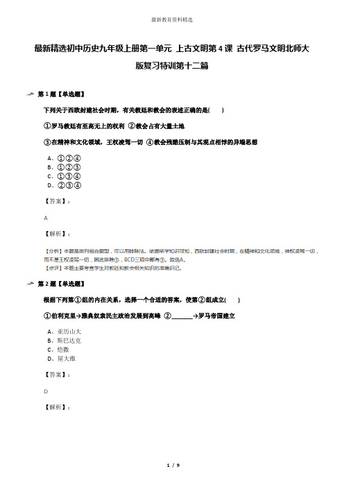 最新精选初中历史九年级上册第一单元 上古文明第4课 古代罗马文明北师大版复习特训第十二篇