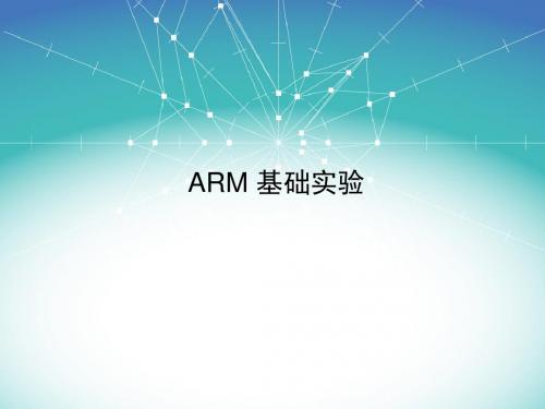 第一次实验：ARM系统环境安装与配置总结