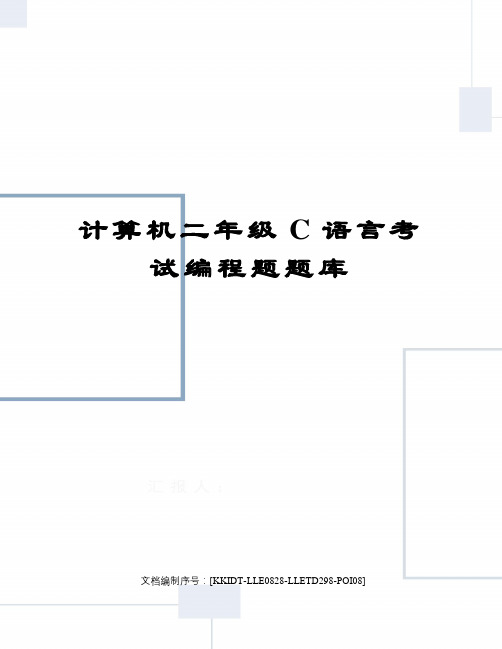 计算机二年级C语言考试编程题题库