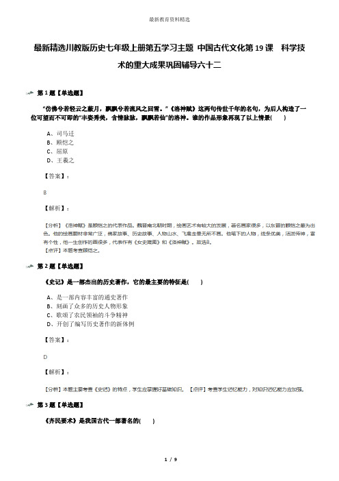 最新精选川教版历史七年级上册第五学习主题 中国古代文化第19课 科学技术的重大成果巩固辅导六十二