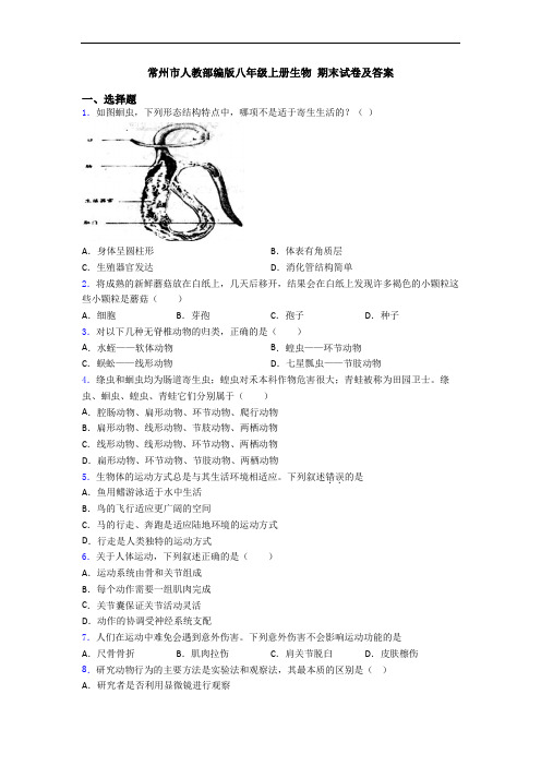 常州市人教部编版八年级上册生物 期末试卷及答案