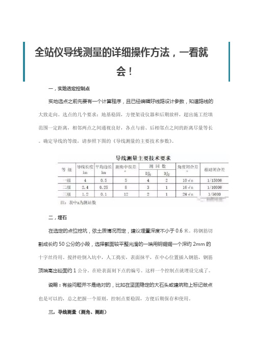 全站仪导线测量的详细操作方法