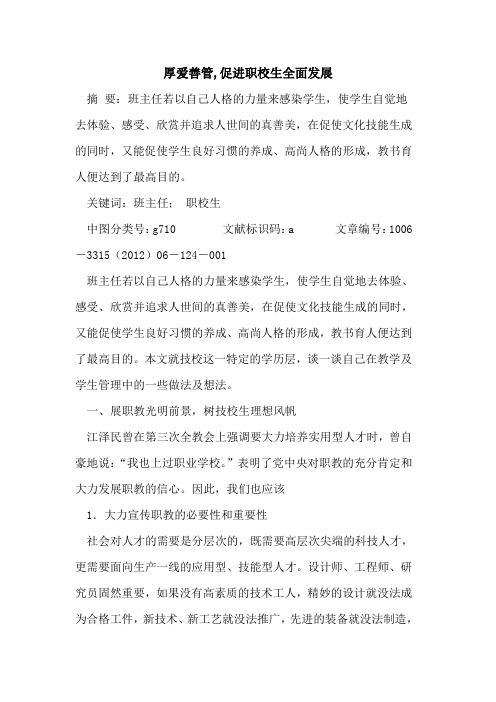 厚爱善管,促进职校生全面发展论文