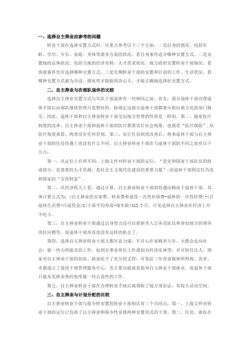 2017年军转干自主择业应该考虑的问题
