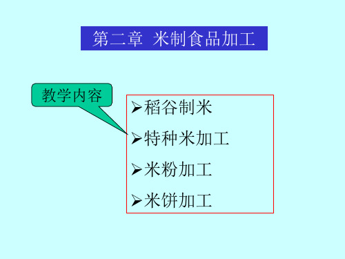 米制食品加工