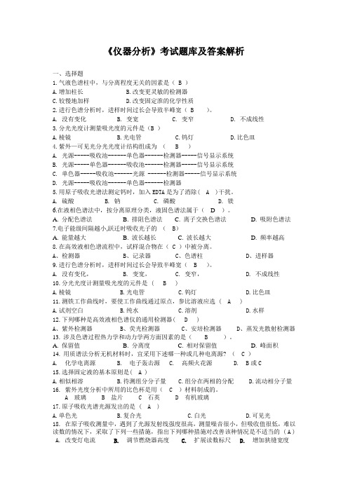 《仪器分析》考试题库及答案解析