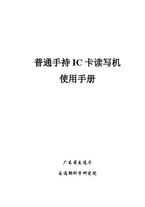 普通手持IC卡读写机使用手册