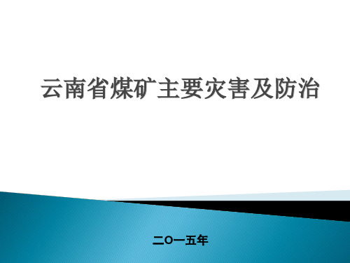 煤矿主要灾害及防治课件