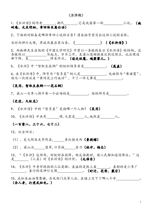 《水浒传》中考考题及答案