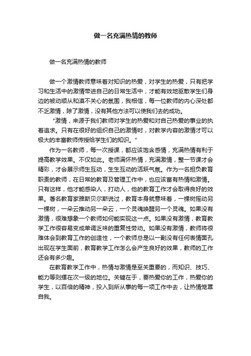 做一名充满热情的教师