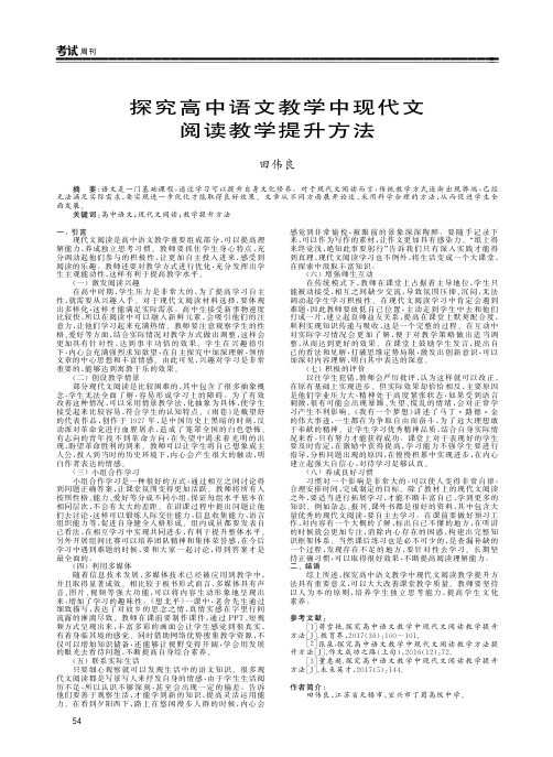 探究高中语文教学中现代文阅读教学提升方法