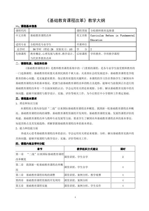 《基础教育课程改革》教学大纲