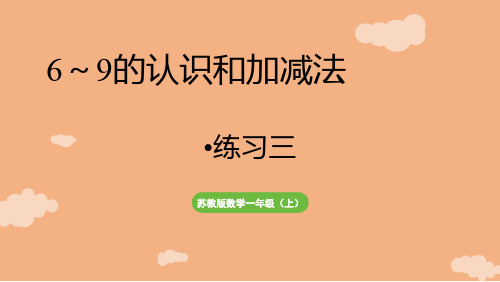 二 6~9的认识和加减法 练习三(课件)2024-2025-学年度苏教版(2024)数学一年级上册