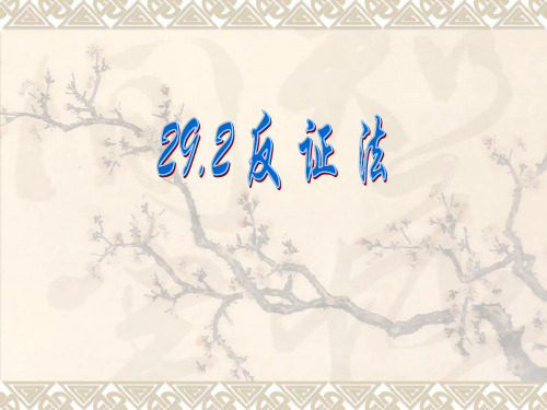 华师大版九下29.2《反证法》ppt课件之一