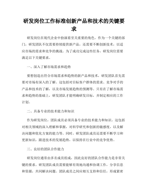 研发岗位工作标准创新产品和技术的关键要求