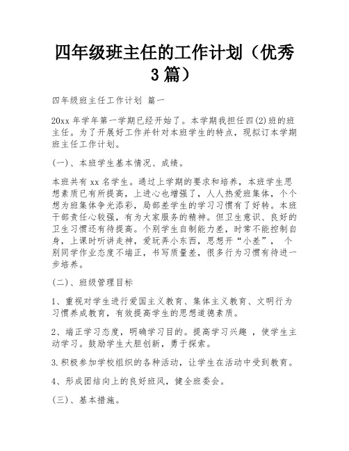 四年级班主任的工作计划(优秀3篇)