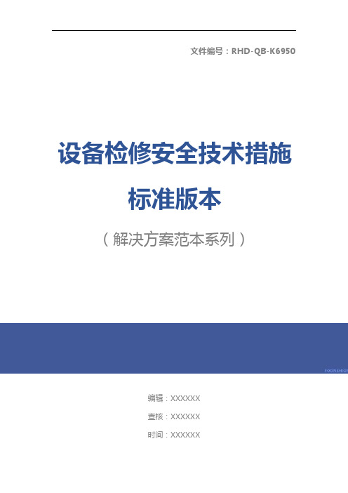 设备检修安全技术措施标准版本