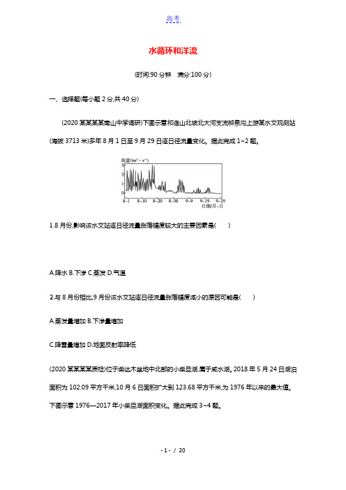 2022高考地理一轮复习第三章三水循环和洋流训练含解析湘教版