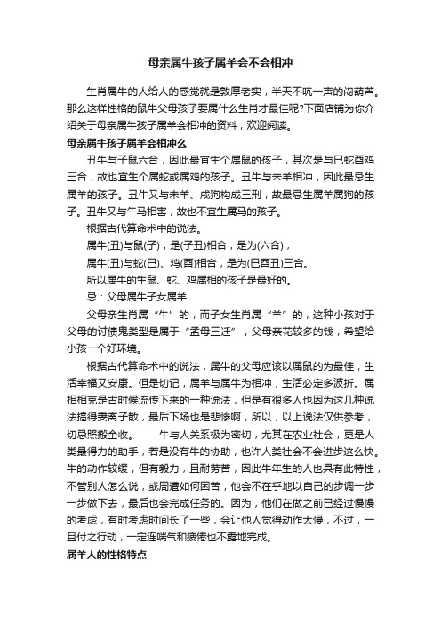 母亲属牛孩子属羊会不会相冲