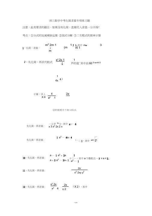 初三数学中考专项化简求值练习题