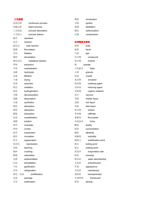 常见的化工词汇中英文对照(DOC)