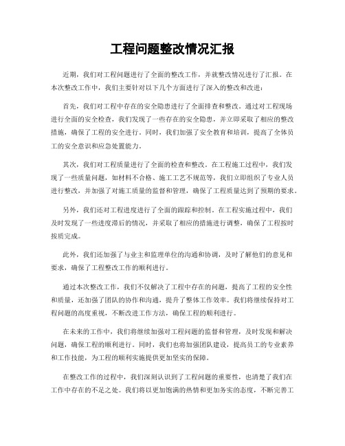 工程问题整改情况汇报