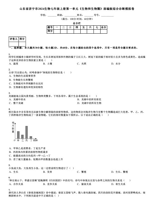 山东省济宁市2024生物七年级上册第一单元《生物和生物圈》部编版综合诊断模拟卷