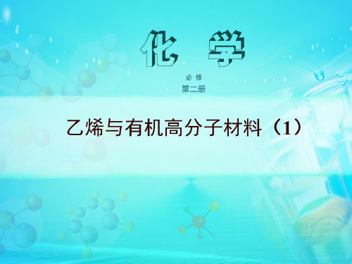 7.2.1 乙烯高2023届新人教版高中化学必修2配套课件