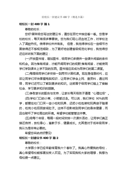 给校长一封建议书400字（精选3篇）