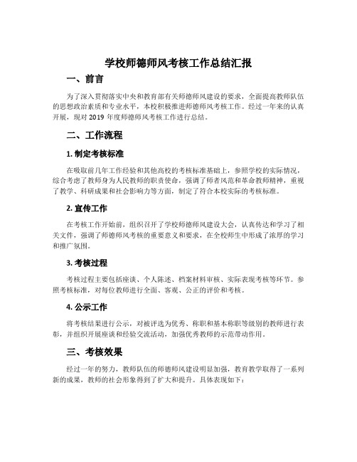 学校师德师风考核工作总结汇报