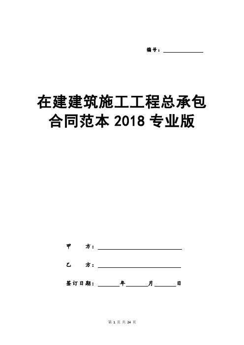 在建建筑施工工程总承包合同范本2018专业版