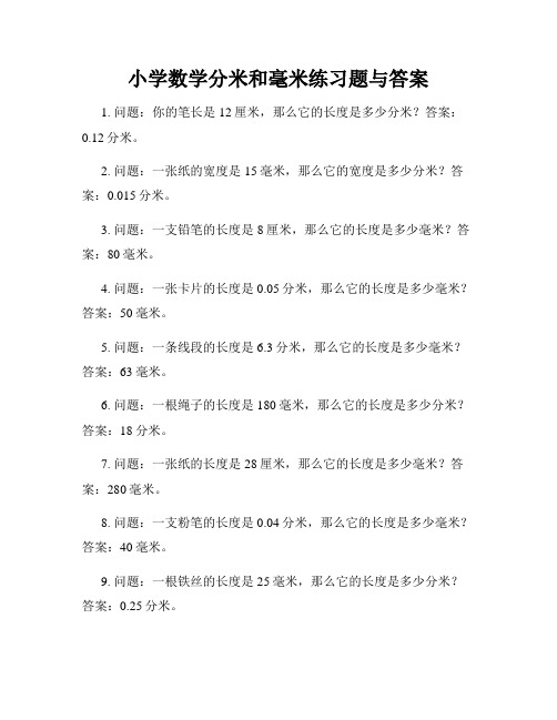 小学数学分米和毫米练习题与答案