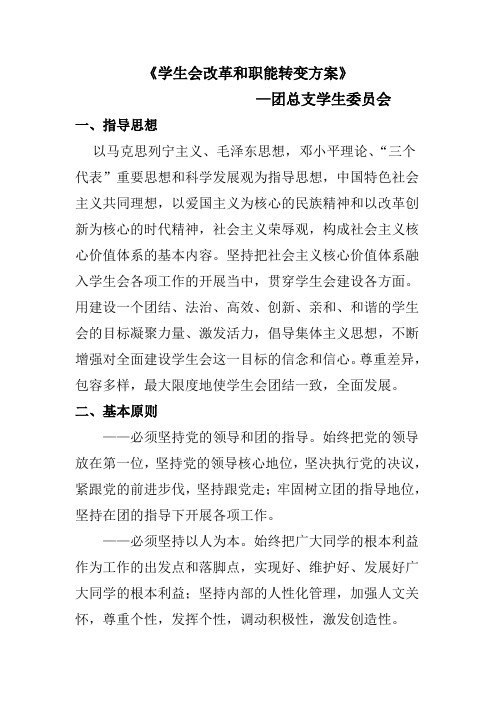 学生会改革和职能转变方案