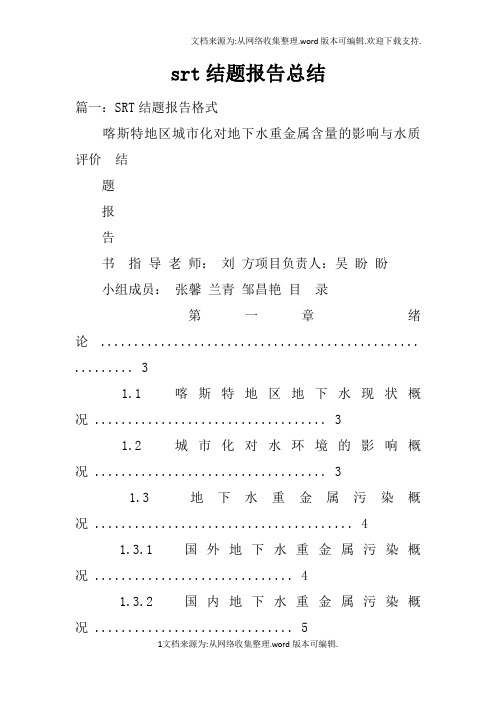 srt结题报告总结