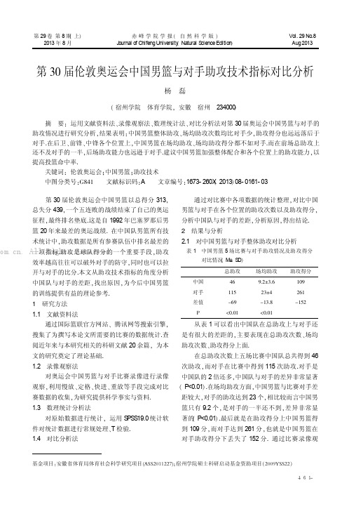 第30届伦敦奥运会中国男篮与对手助攻技术指标对比分析