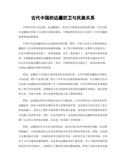 古代中国的边疆防卫与民族关系