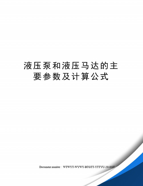 液压泵和液压马达的主要参数及计算公式