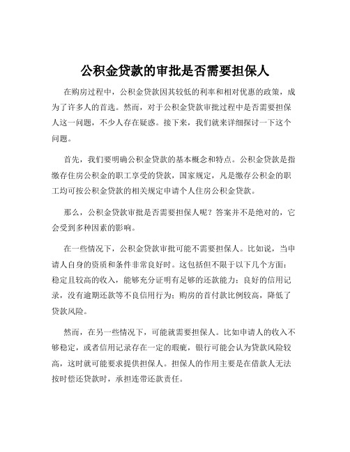 公积金贷款的审批是否需要担保人