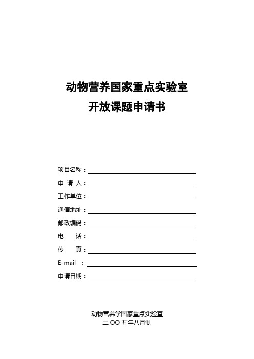 动物营养国家重点实验室