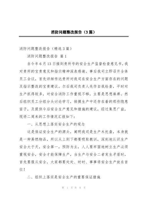 消防问题整改报告(3篇)