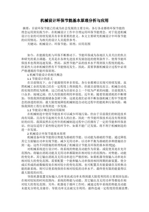 机械设计环保节能基本原理分析与应用